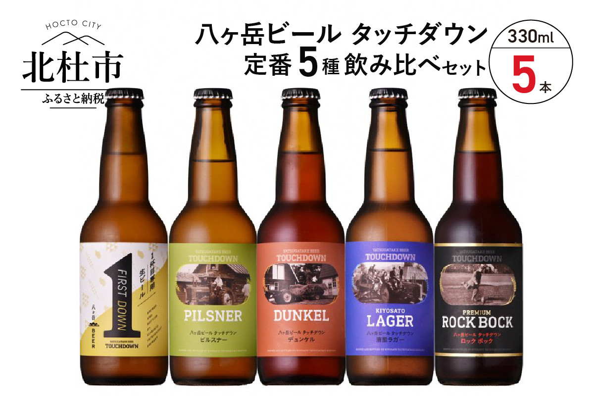 清里のクラフトビール 八ヶ岳ビール タッチダウン 330ml 5種飲み比べ 山梨県北杜市 ふるさと納税 ふるさとチョイス