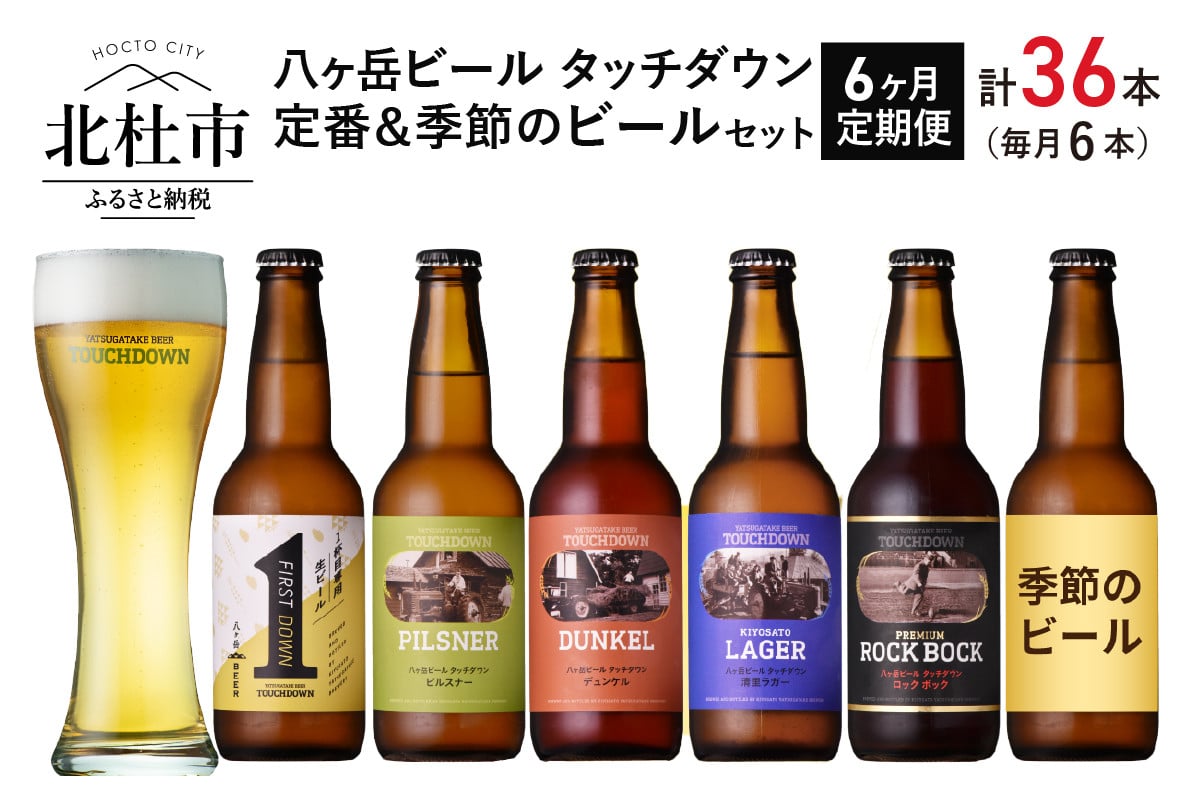 6ヶ月連続お届け】「八ヶ岳ビール タッチダウン」定番＆季節ビール 6本 - 北杜市北杜市 | ふるさと納税 [ふるさとチョイス]