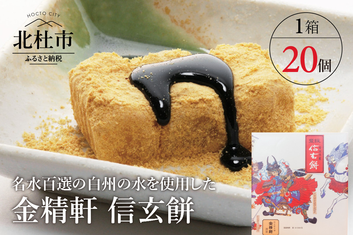 金精軒の和菓子 信玄餅個入 １箱 山梨県北杜市 ふるさと納税 ふるさとチョイス