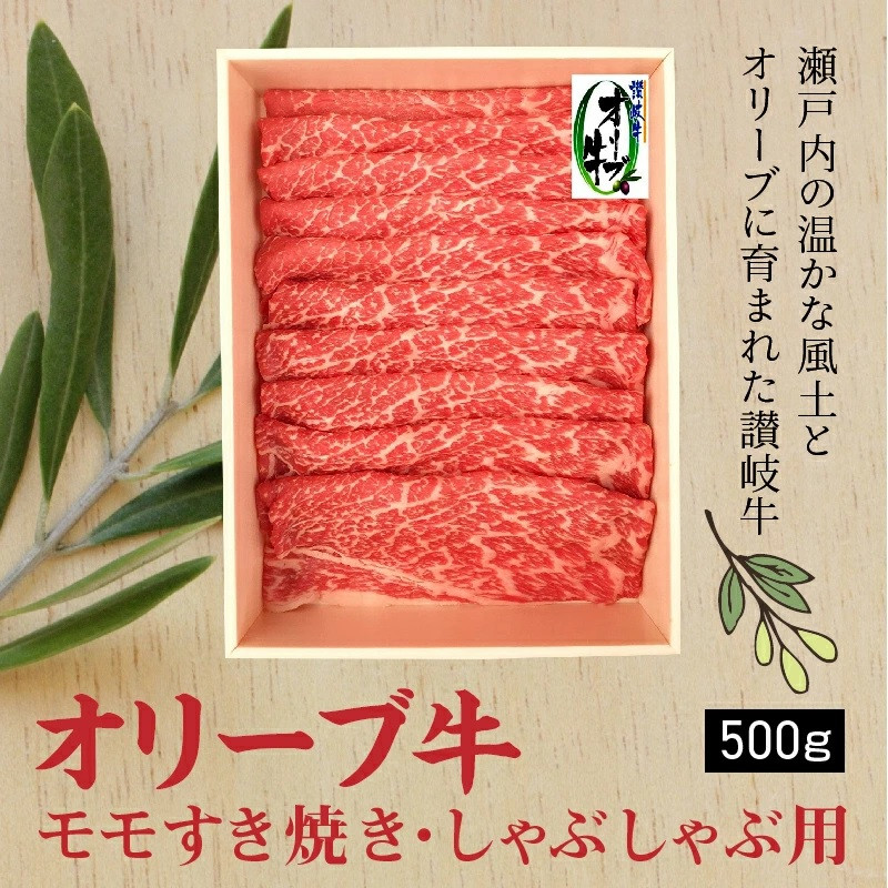 香川県産黒毛和牛 オリーブ牛 モモすきしゃぶ500g 香川県三豊市 ふるさと納税 ふるさとチョイス