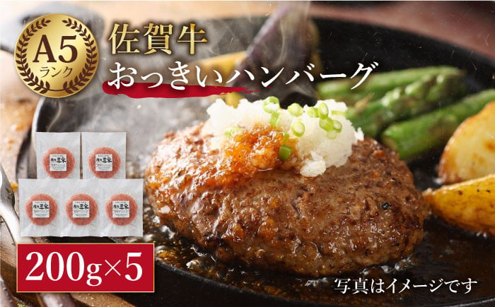 焼くだけ簡単！】佐賀牛 おっきい ハンバーグ 200g × 5個 【肉の三栄】 [HAA004] - 佐賀県江北町｜ふるさとチョイス - ふるさと納税 サイト