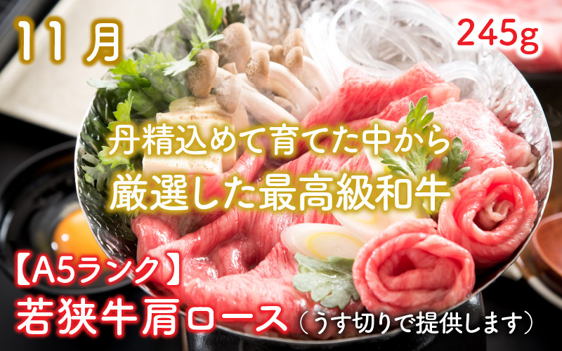 11月 【A5ランク】若狭牛肩ロース 245g