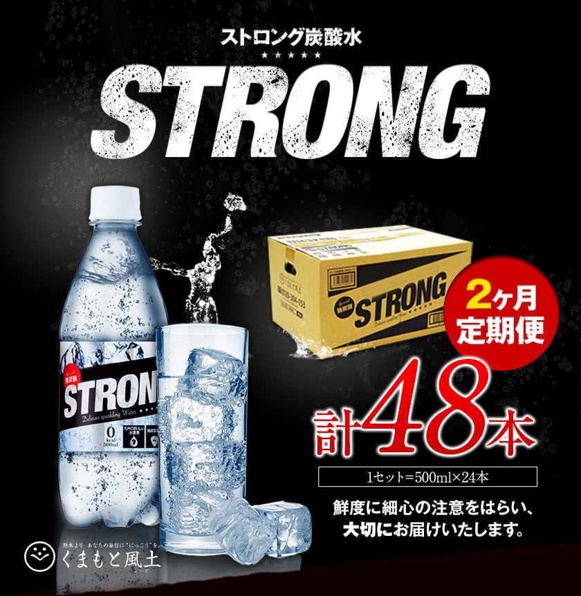 2か月定期便】強炭酸水2箱（計2回お届け 合計2ケース: 500ml×48本