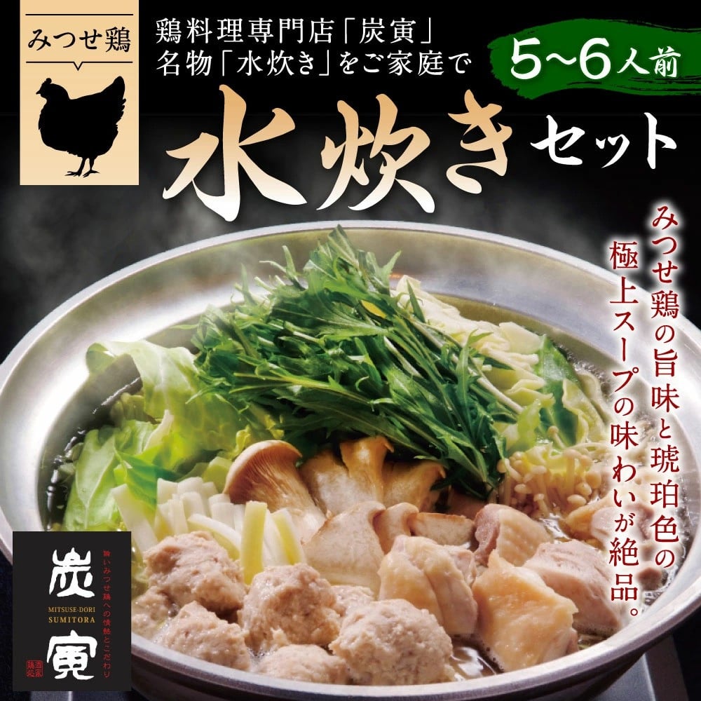 ふるさと納税 佐賀県 鳥栖市 25_5-03 みつせ鶏 水炊き セット 5〜6人前