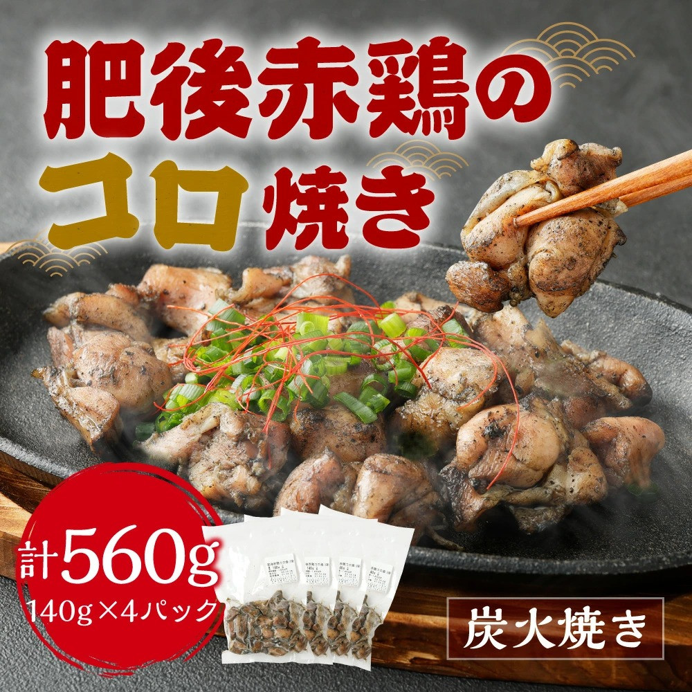 熊本県熊本市　ふるさと納税　肥後赤鶏のコロ焼き　140g×4個入　炭火焼き　通販