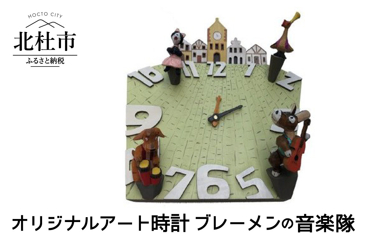 オリジナルアート時計 ブレーメンの音楽隊 山梨県北杜市 ふるさと納税 ふるさとチョイス