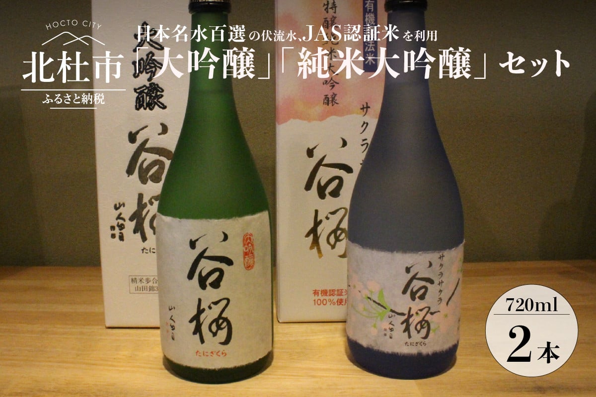 谷櫻酒造 大吟醸と純米大吟醸の飲み比べセット(720ml×2) - 山梨県北杜市｜ふるさとチョイス - ふるさと納税サイト