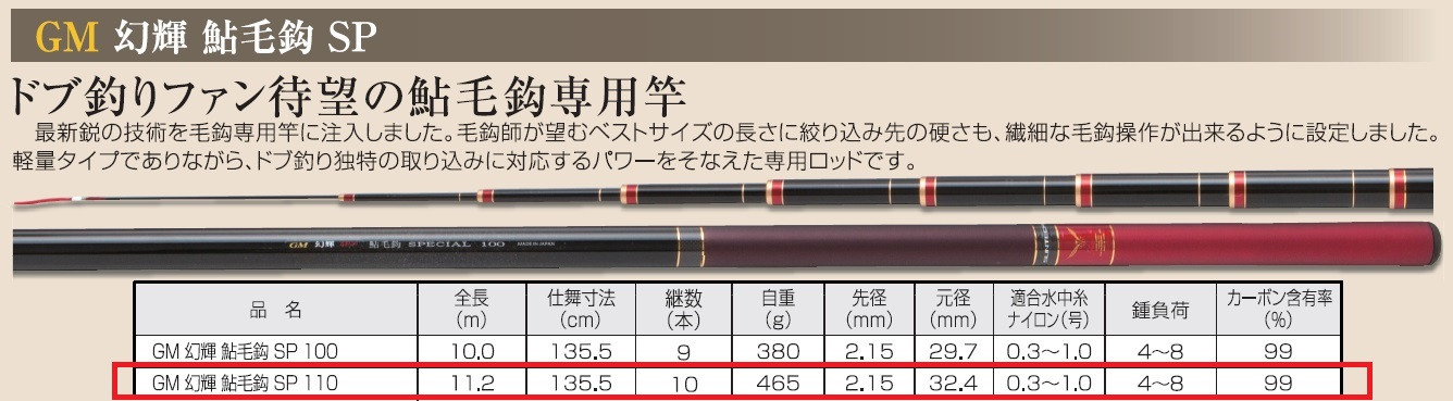 日本製・鮎竿】GM 幻輝 鮎毛鈎 SP 110（514-1） - 兵庫県西脇市