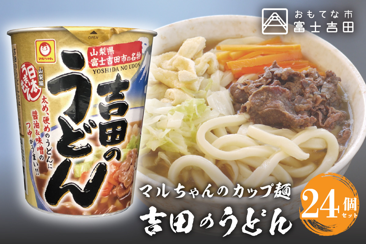 マルちゃん 吉田のうどんカップ麺 24個入り 山梨県富士吉田市 ふるさと納税 ふるさとチョイス