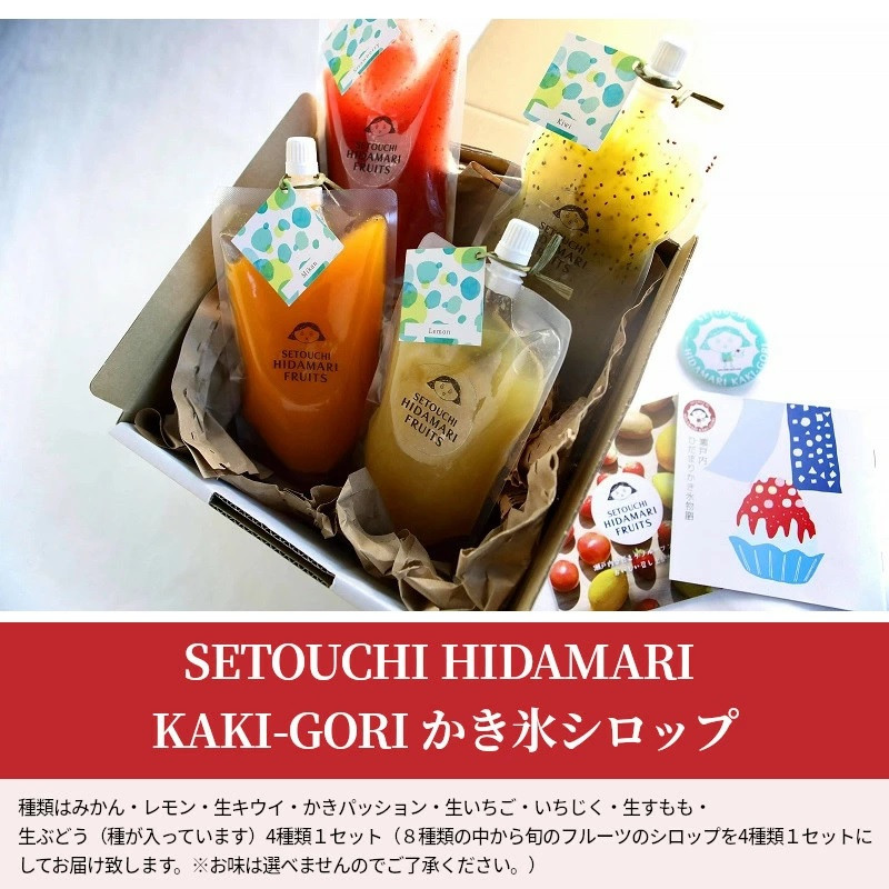 Setouchi Hidamari Kaki Gori かき氷シロップ 香川県三豊市 ふるさと納税 ふるさとチョイス