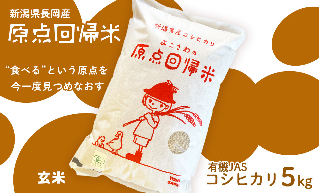 J3 02 玄米 新潟県長岡産有機jasコシヒカリ5kg 原点回帰米 新潟県長岡市 ふるさと納税 ふるさとチョイス