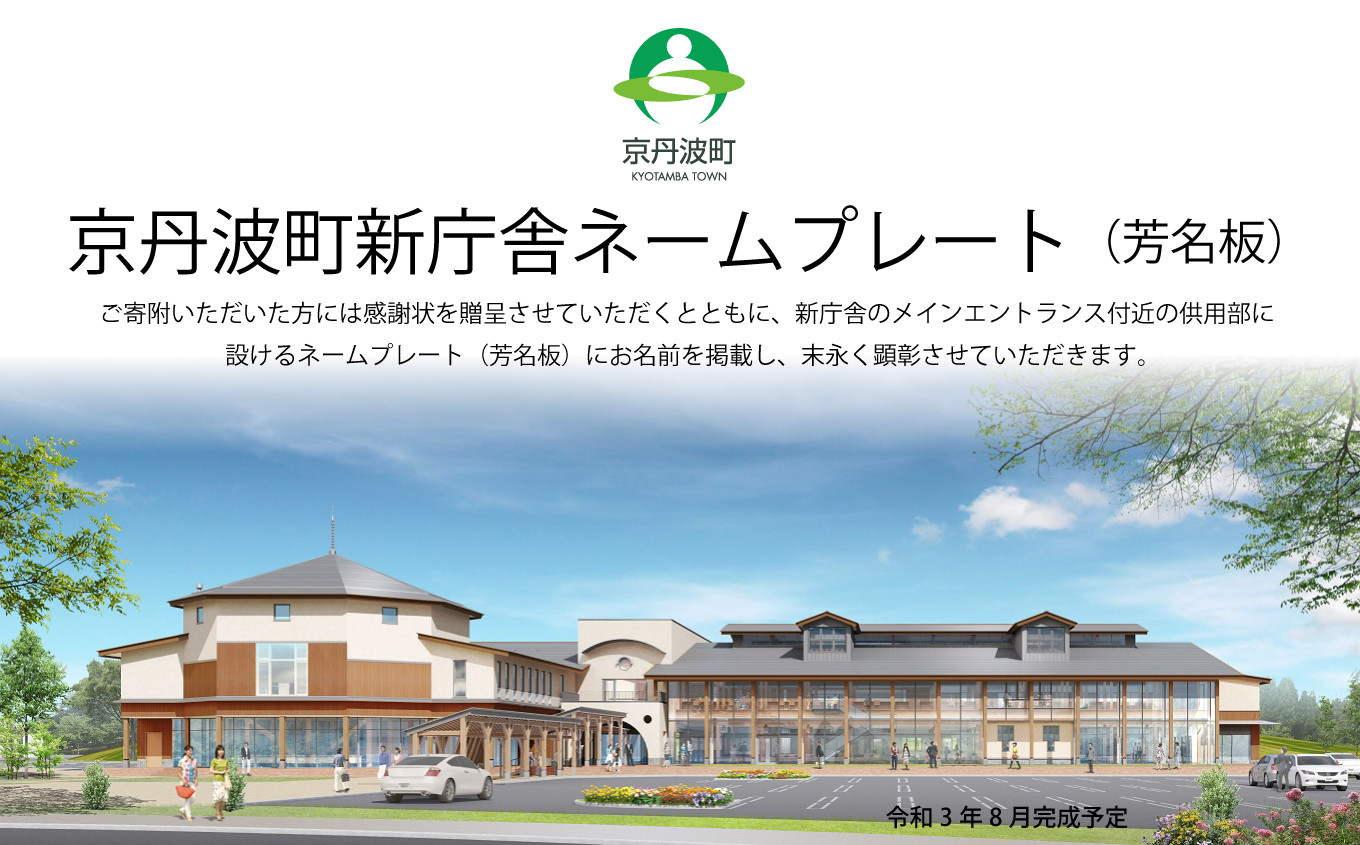 令和3年8月末完成予定の京丹波町新庁舎（イメージ図）