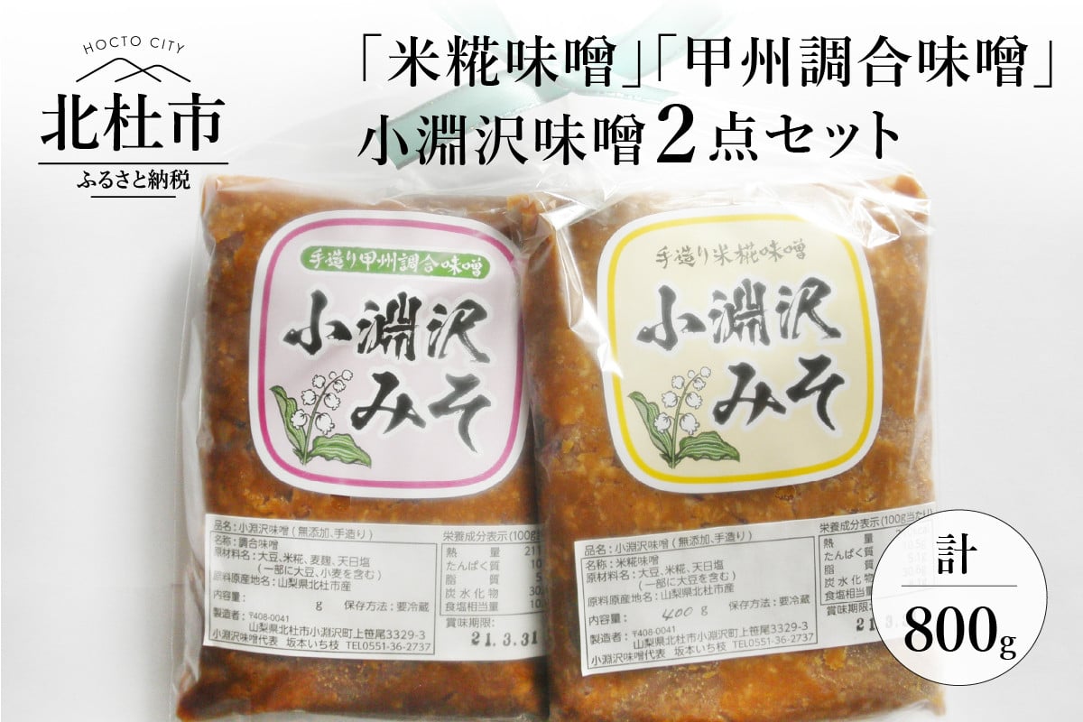 小淵沢味噌「米糀味噌」「甲州調合味噌」２点おためしセット - 山梨県北杜市｜ふるさとチョイス - ふるさと納税サイト