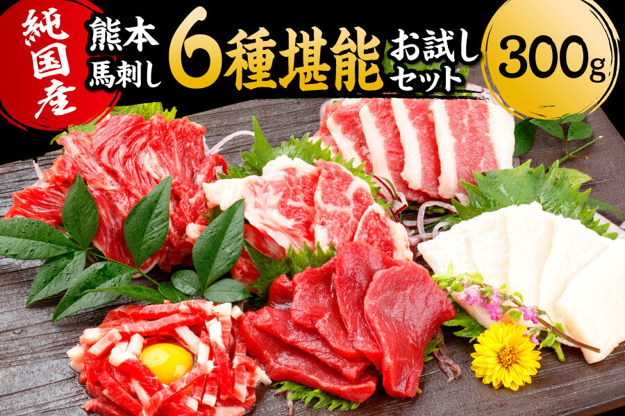 国産】馬刺し6種堪能お試しセット上赤身・霜降り・ユッケ・ヒレ・たてがみ・ふたえご - 熊本県小国町｜ふるさとチョイス - ふるさと納税サイト