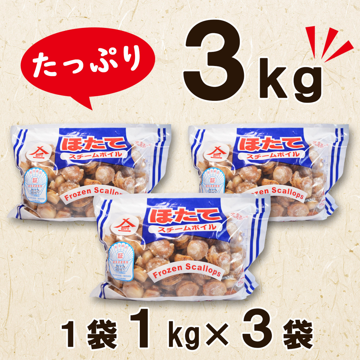 高村商店の ワケあり！ボイルベビーホタテ 3kg （1kg×3袋）加熱用 北海道産 帆立 ほたて - 北海道鹿部町｜ふるさとチョイス -  ふるさと納税サイト