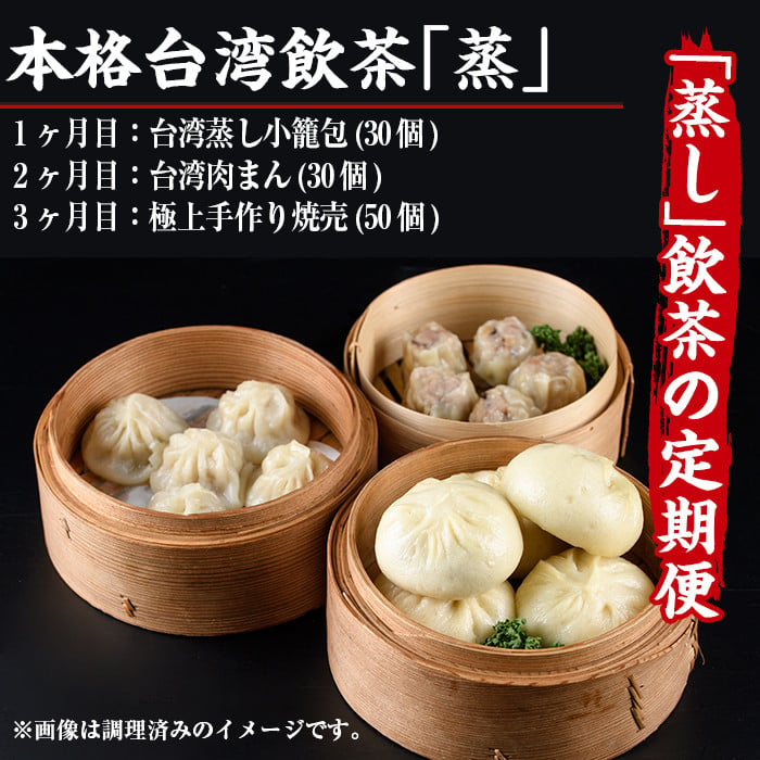 F-19】【定期便・全3回(連続)】本格台湾飲茶「蒸」(小籠包、肉まん、焼売)【口福餃子専門店】 - 宮崎県門川町｜ふるさとチョイス - ふるさと納税 サイト