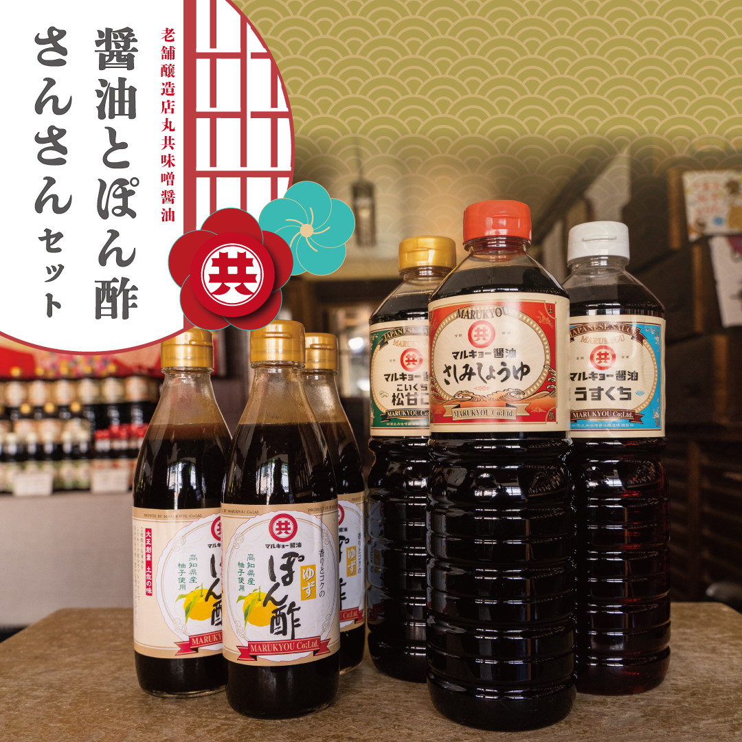 調味料 醤油 3種 ゆずポン酢 3本 合計6本 人気 セット 老舗蔵のおススメ 詰め合わせ 高知県 須崎市