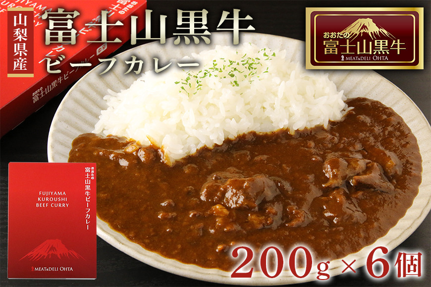 山梨県産富士山黒牛ビーフカレー0ｇ 6個 山梨県富士河口湖町 ふるさと納税 ふるさとチョイス