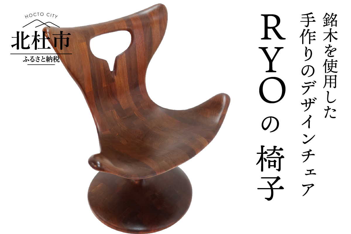 良工房の彫刻家具 RYOの椅子 - 山梨県北杜市 | ふるさと納税 [ふるさとチョイス]