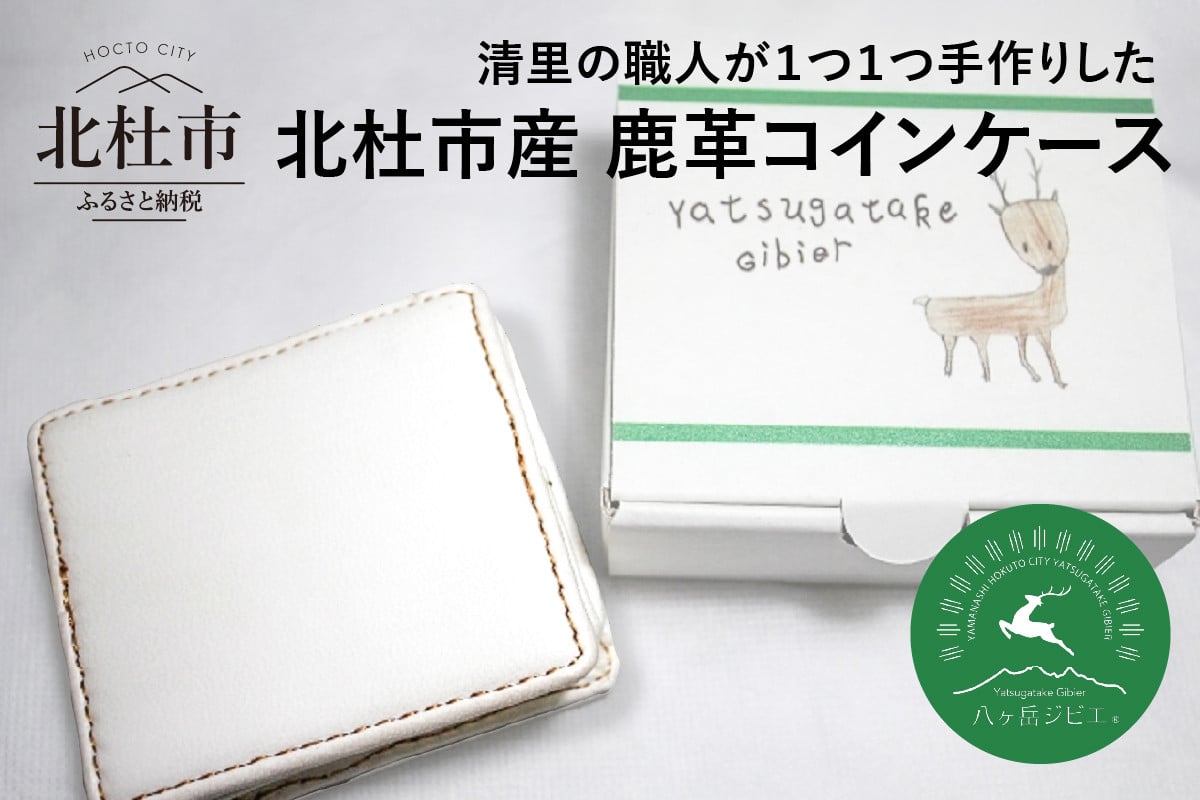 八ヶ岳ジビエ 鹿革コインケース 山梨県北杜市 ふるさと納税 ふるさとチョイス