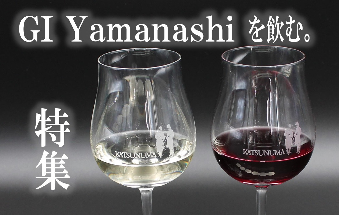 【特集】「GI Yamanashi」を飲む。【甲州市・勝沼】