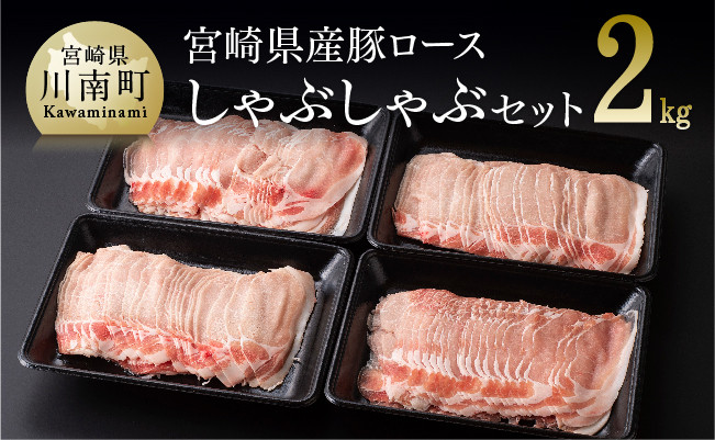 宮崎県産豚ロースしゃぶしゃぶ 2kg (500g×4) 肉 豚 豚肉 - 宮崎県川南町｜ふるさとチョイス - ふるさと納税サイト