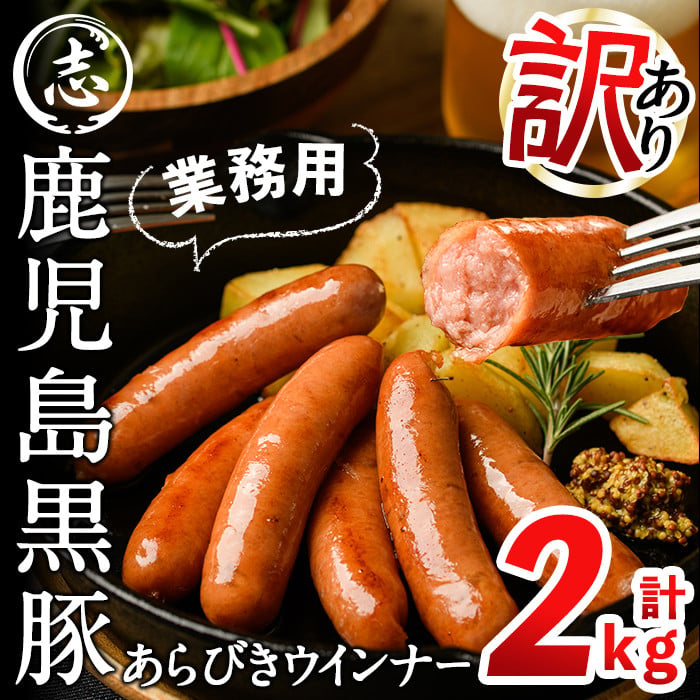 2022年12月発送予定】【訳あり・業務用】鹿児島黒豚あらびきウインナー 計2kg(1kg×2袋) a1-002-12 - 鹿児島県志布志市｜ふるさとチョイス  - ふるさと納税サイト