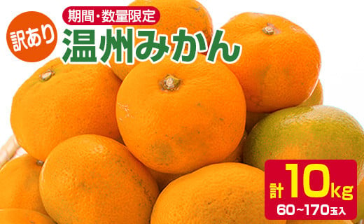 0 訳あり 温州みかん 計10kg サイズ混合 宮崎県日南市 ふるさと納税 ふるさとチョイス