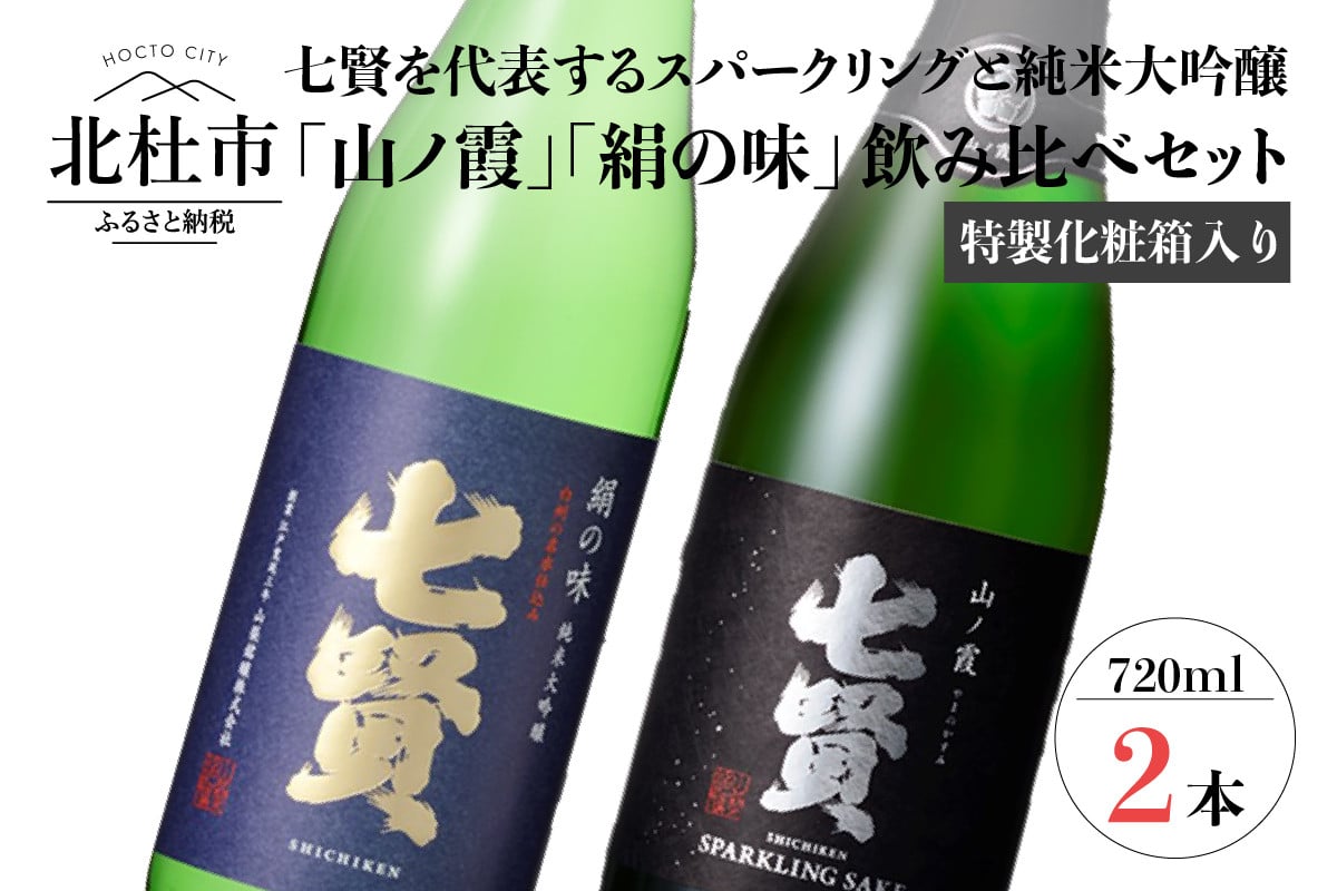 七賢 日本酒 飲み比べ720ml×2本セット【TS-102】 - 山梨県北杜市｜ふるさとチョイス - ふるさと納税サイト