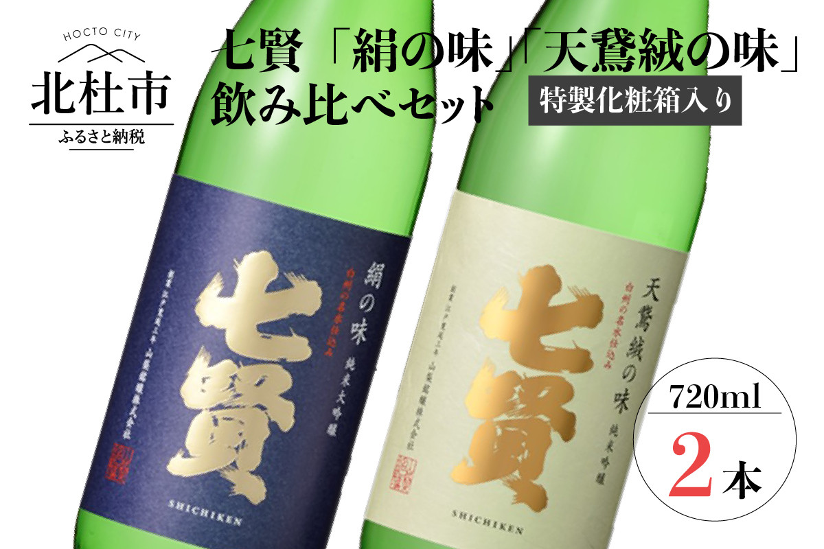 七賢 日本酒 吟醸飲み比べ720ml×2本セット - 北杜市北杜市 | ふるさと納税 [ふるさとチョイス]