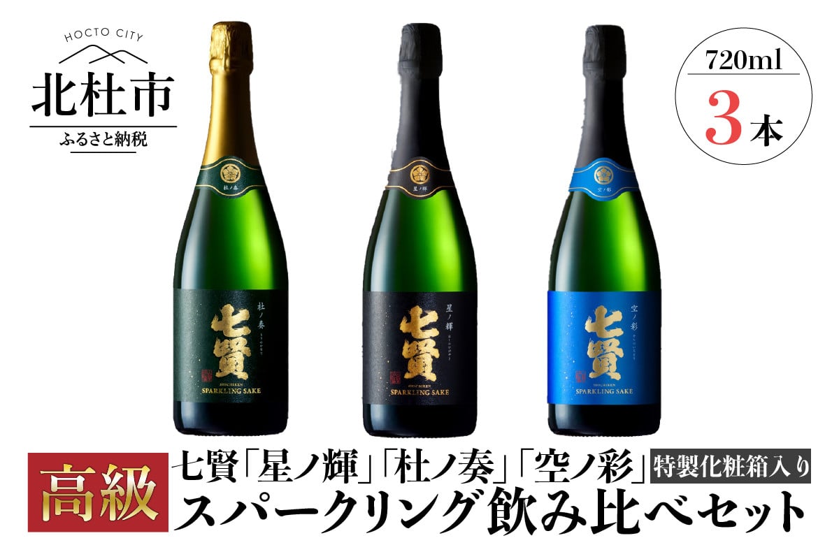 七賢高級スパークリング日本酒 飲み比べ720ml×3本セット - 山梨県北杜市｜ふるさとチョイス - ふるさと納税サイト