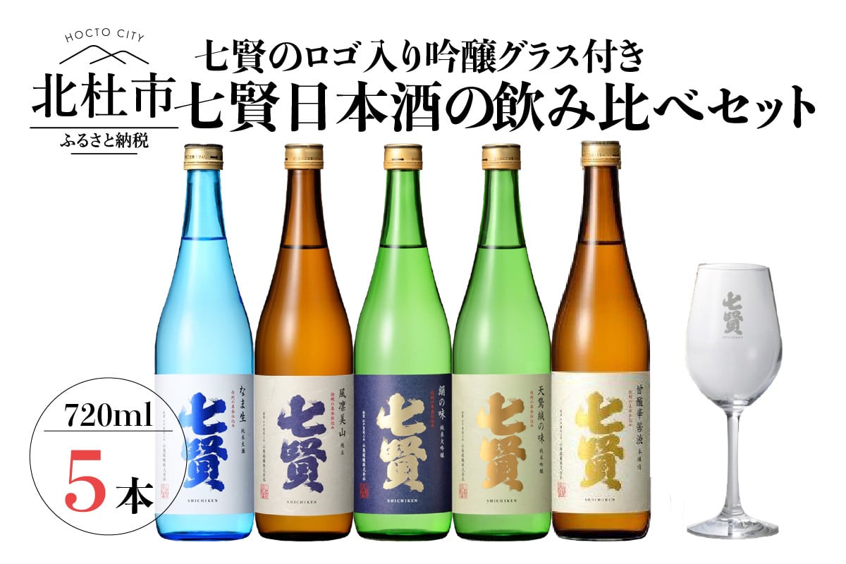 七賢 日本酒 飲み比べ720ml×5本セット＋吟醸グラス - 山梨県北杜市｜ふるさとチョイス - ふるさと納税サイト