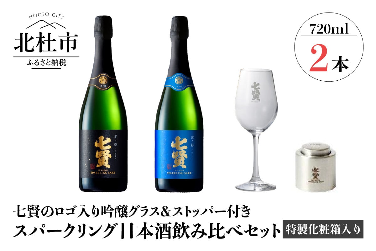 七賢スパークリング日本酒 飲み比べ720ml×2本セット＋ストッパー＋グラス - 山梨県北杜市｜ふるさとチョイス - ふるさと納税サイト