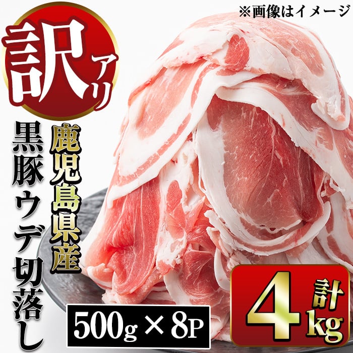 y317 ＜訳あり！賞味期限間近＞鹿児島県産黒豚ウデ切り落とし(計4kg・500g×8P)【ナンチク】 - 鹿児島県湧水町｜ふるさとチョイス -  ふるさと納税サイト