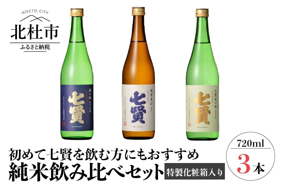 七賢 日本酒 飲み比べ720ml×3本セット - 山梨県北杜市｜ふるさとチョイス - ふるさと納税サイト