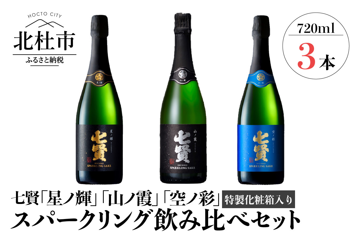 七賢スパークリング日本酒 飲み比べ720ml×3本セット - 山梨県北杜市｜ふるさとチョイス - ふるさと納税サイト