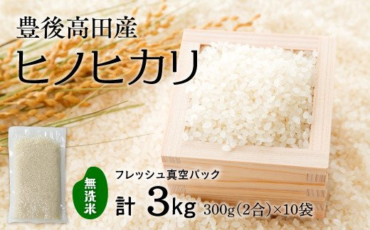 【無洗米】米2合(真空パック)×10袋(計3kg)