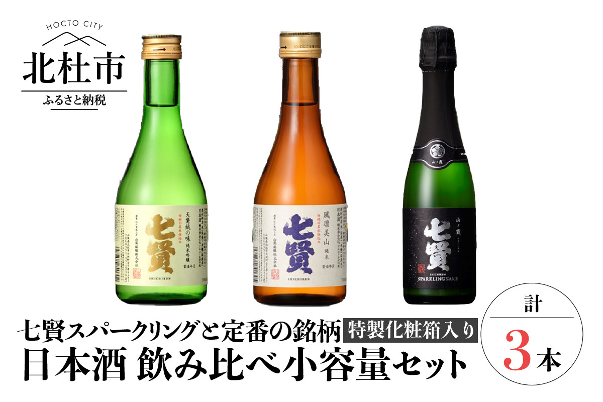 七賢 日本酒 飲み比べ小容量セット3本(360ml、300ml×2) - 山梨県北杜市｜ふるさとチョイス - ふるさと納税サイト