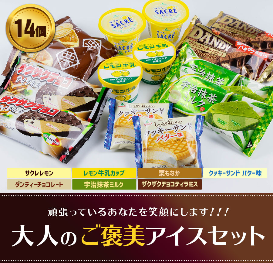 フタバ食品 アイス14個 人気のアイス詰め合わせ - 岩手県矢巾町｜ふるさとチョイス - ふるさと納税サイト