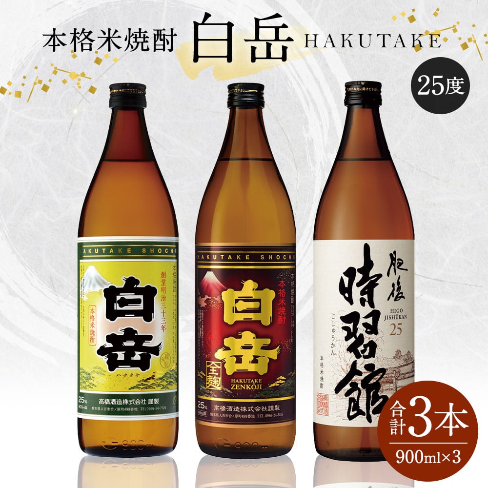 本格米焼酎「白岳」「白岳全麹」「肥後時習館」 900ml ×3本セット - 熊本県多良木町｜ふるさとチョイス - ふるさと納税サイト