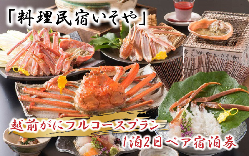 料理民宿いそや 越前がにフルコース 1泊2日ペア宿泊券 1月10日 3月日の平日限定 O 5451 福井県坂井市 ふるさと納税 ふるさとチョイス