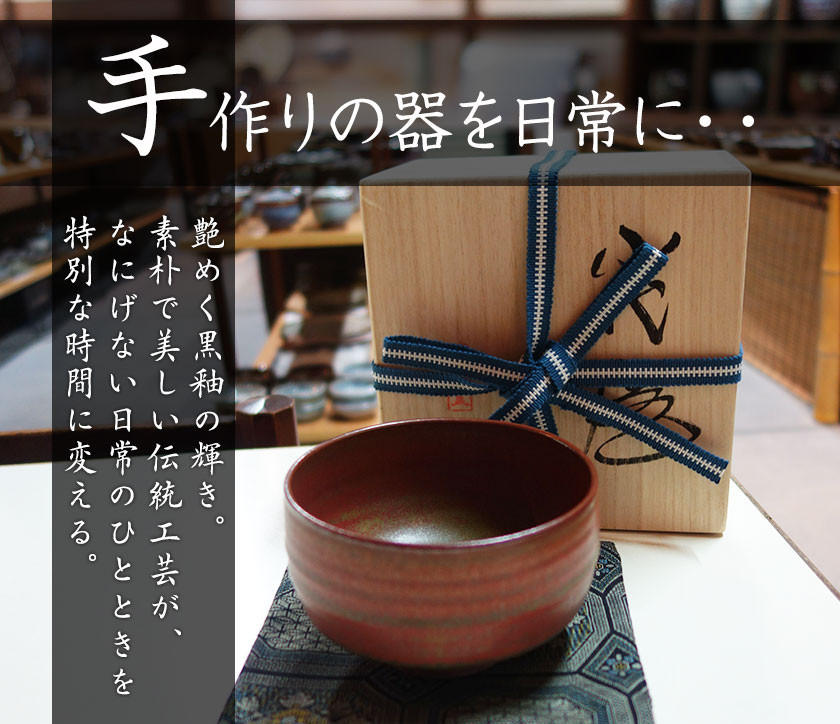 抹茶茶碗/朱釉黒抹茶碗】美品 田川雅章 茶碗 陶芸品 共箱あり - 美術品