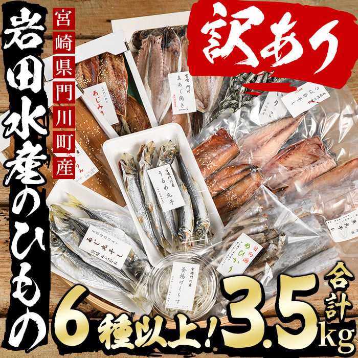 AS-2】＜訳あり＞岩田水産の「門川産訳あり干物」(合計3.5kg以上・6種以上)【岩田水産】 - 宮崎県門川町｜ふるさとチョイス - ふるさと納税 サイト