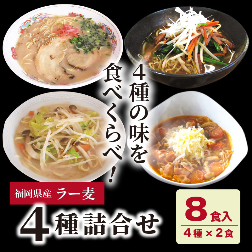 福岡県産ラー麦 麺４種詰合せ（4種×2食入） CA0401 - 福岡県上毛町｜ふるさとチョイス - ふるさと納税サイト