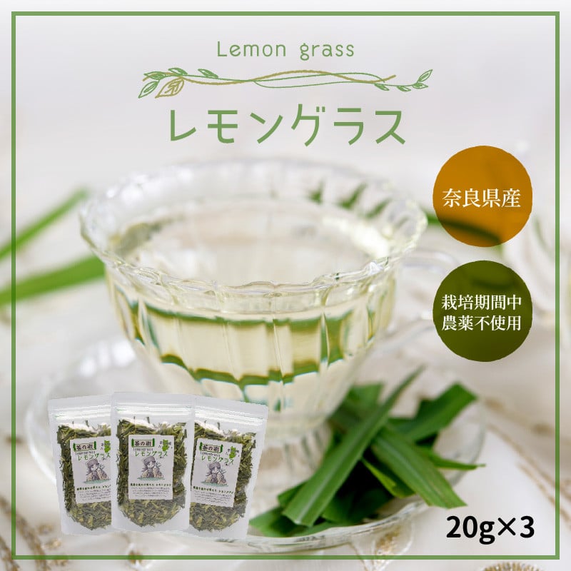 レモングラス20g ハーブティー／国産・奈良県産 - 酒