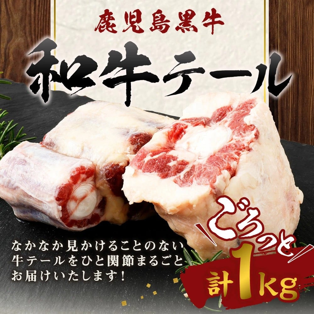 迫力の１キロ！！ 鹿児島黒牛 和牛テール 和牛 黒毛和牛 牛肉 - 鹿児島県天城町｜ふるさとチョイス - ふるさと納税サイト