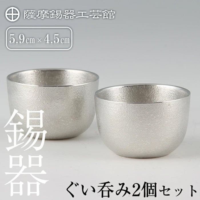 D-027 薩摩錫器　ぐい呑み2個セット【岩切美巧堂】霧島市 伝統工芸品 錫酒器