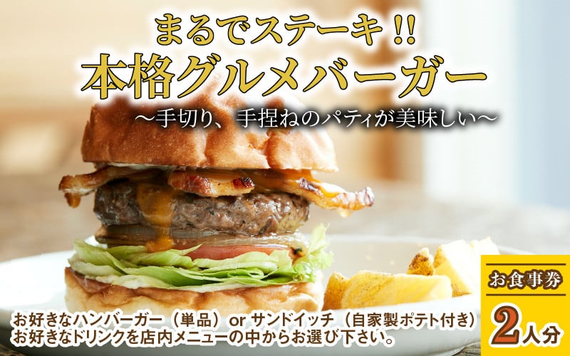 ペア食事券 まるでステーキ 手切り 手捏ねのパティが美味しい 本格グルメバーガー お食事券 2人分 B 9301 福井県坂井市 ふるさと納税 ふるさとチョイス