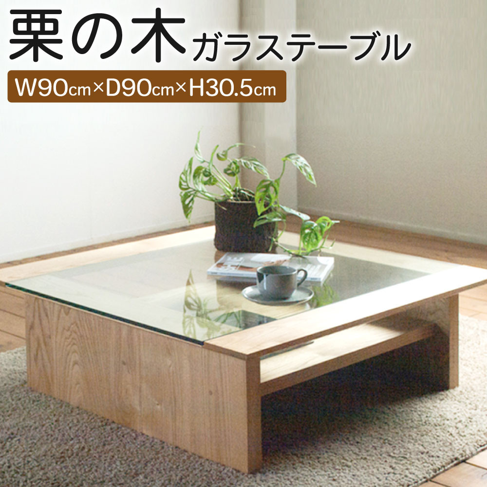天然オイル仕上げ「栗の木」ガラステーブル 90cm - 福岡県柳川市