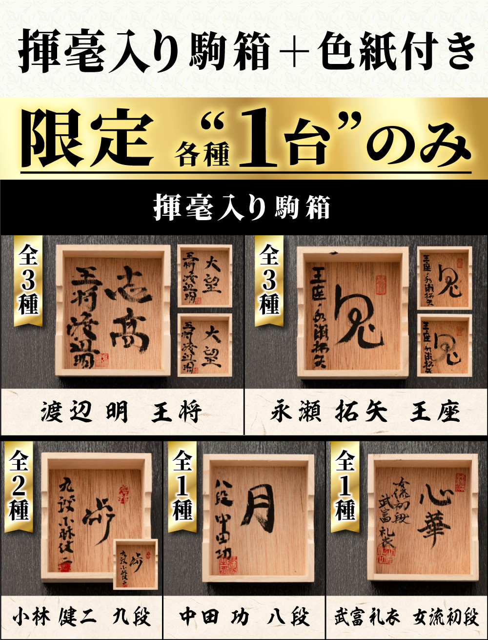 渡辺明 王将 揮毫入り駒箱付き】五寸脚付将棋盤 駒台付 第70期